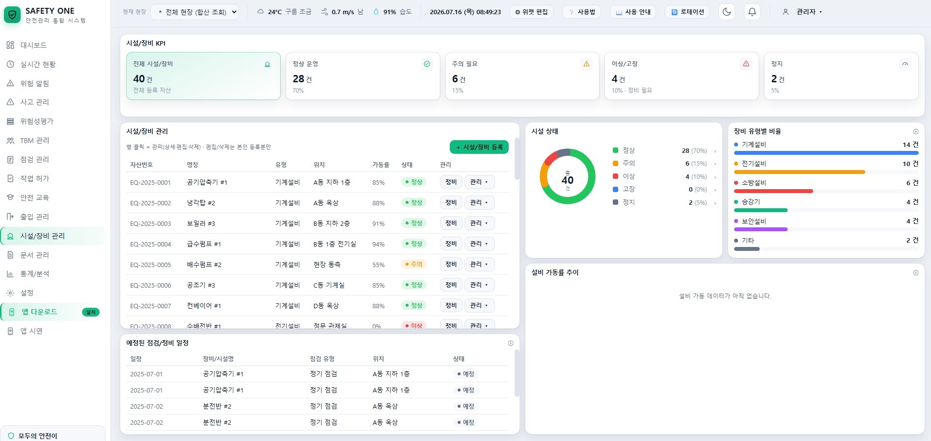시설 장비 관리 화면
