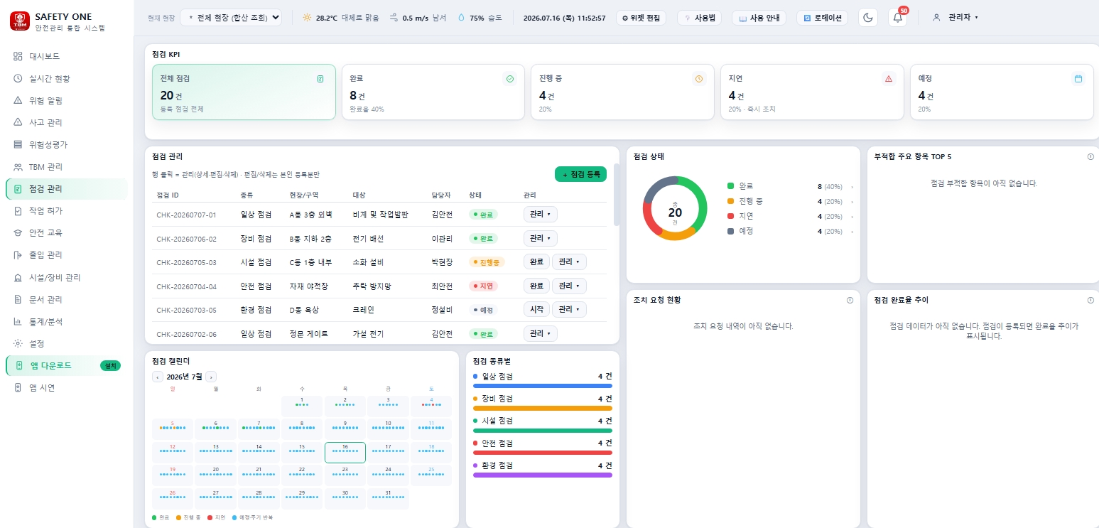 점검 관리 화면