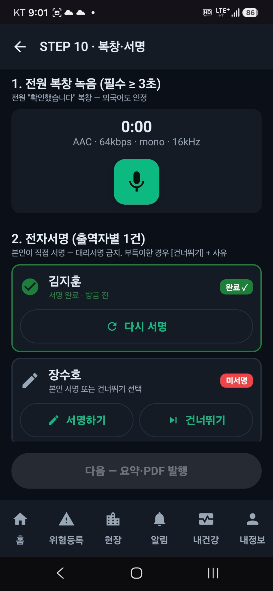 모바일 복창 및 전자서명